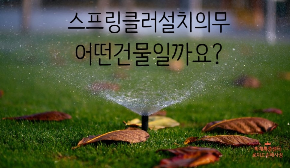 스프링클러 설치기준